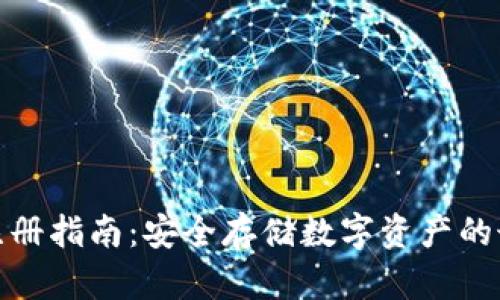 冷钱包注册指南：安全存储数字资产的最佳选择