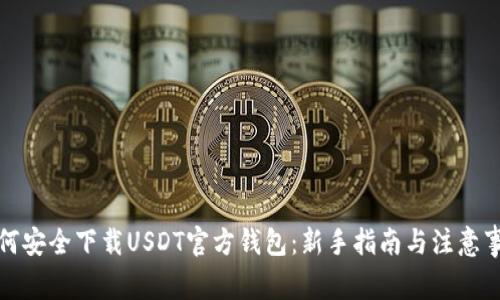 如何安全下载USDT官方钱包：新手指南与注意事项