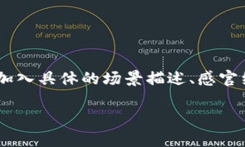 思考一个接近且的，将关键词与时下热点结合，放进
                            </div>
                            
                        </div>
                    </div>
                    <div class=