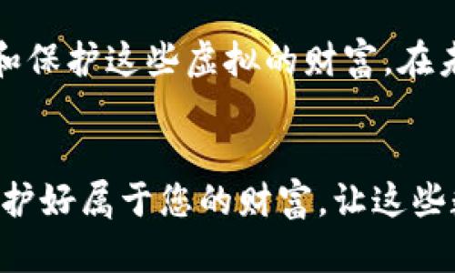   TP钱包密钥找回攻略：轻松找回数字资产安全之钥 / 

 guanjianci TP钱包, 密钥找回, 数字资产, 安全性  /guanjianci 

引言
在数字货币日益普及的今天，越来越多的人开始使用不同的钱包来管理自己的数字资产。而TP钱包作为一款流行的数字货币钱包，因其安全性与易用性受到了广泛的青睐。然而，随之而来的便是用户常常面临的一个问题：万一忘记了钱包密钥该怎么办？本文将为您详细讲解如何安全、有效地找回TP钱包的密钥，并分享一些优秀的防范措施，帮助您更好地保护您的数字资产。

一、TP钱包密钥的重要性
首先，我们需要明确TP钱包密钥在数字资产管理中的重要性。钱包密钥就如同银行账户的密码，能够直接影响到您的资产安全。在阳光透过窗户洒在桌面，您沉浸在对未来的憧憬中时，是否想过万一有一天因为忘记了密钥而失去这些美好？密钥是访问和转移您数字资产的关键，任意丢失都可能导致您的资产无法找回。

二、常见的找回办法
当您发现自己忘记了TP钱包的密钥，可以通过以下几种常见的方式来寻求帮助：

h41. 使用助记词/h4
TP钱包在创建时会生成一串助记词，通常是12个单词。如果您在创建钱包时妥善记录下了助记词，通过助记词可以轻松复原钱包及其密钥。首先，找到您当初记录助记词的地方，阳光洒在那本厚厚的笔记本上，字迹依旧清晰可辨。按照提示进入TP钱包的恢复界面，输入助记词，即可找回您的钱包。生活中，备份助记词就如同在风雨欲来的日子里，准备一把坚固的伞，让您无畏风雨的侵袭。

h42. 联系TP钱包客服/h4
如果您没有保留助记词，您可以选择联系TP钱包的客服团队。记得有一次，我在一个阳光明媚的午后拨打了客服热线，并耐心地向客服说明我的问题。在客服的细心引导下，我得到了有效的解决方案。这条路虽然可能需要一些时间等待，但专业的客服会为您提供相应的帮助和建议。

h43. 通过备份恢复/h4
对于一些小众用户而言，TP钱包允许您通过本地备份文件来恢复密钥。回想一下，您是否曾把里程碑式的文件保存到移动硬盘里？若您电子设备有备份，找到相关的恢复文件，并按照步骤操作，就可能会让您重拾往日的辉煌。

三、找回密钥的步骤细节
为了让用户更直观地理解找回密钥的过程，接下来我将细化每一个步骤。这些步骤就如同走进一个老旧而充满故事的图书馆，每一步都让人期待新的发现。

h41. 助记词找回流程/h4
首先，确保您处在一个安静的环境中，打开TP钱包应用，选择“恢复钱包”选项。随后，输入您的助记词。请务必检查每个单词的拼写。记得我第一次输入助记词时，因一字之差而错失机遇，如今想来仍觉心有余悸。

h42. 联系客服的注意事项/h4
拨通TP钱包的客服热线时，请准备好相关信息，如账号、交易记录等。客服会要求您提供一些信息来验证身份。确保您处于一个良好的通讯环境中，以避免误解。这过程就如同与朋友间的对话，双方都在努力沟通。

h43. 本地备份的操作方法/h4
若您曾进行过本地备份，打开您的备份文件，确保读取无误。在TP钱包的恢复界面选择“本地备份”，跟随提示完成恢复。这一过程就像重新翻阅一部旧书，一页一页展开，映现出往昔的点点滴滴。

四、如何防止密钥丢失的措施
在成功找回密钥之后，我们也应该思考如何防止此类问题再次发生。防患于未然，是每一个数字资产持有者的责任。

h41. 定期备份助记词/h4
将助记词写在几份不同的位置，避免在同一个地方丢失。您可以将其一份放在家中的安全柜中，一份放在亲友那里。想象一下，那些纸张在阳光下透出温暖的光泽，仿佛在提醒您，安全与信任永远需要保持。

h42. 使用密码管理工具/h4
在网络时代，密码管理工具可以帮助您安全储存关键数据。通过这些工具，您只需记住一个主密码，便可安全访问所有账户。就像一把魔法钥匙，帮助您打开神秘的大门。

h43. 开启二次身份验证/h4
利用TP钱包的二次身份验证增强安全性，确保即使忘记密码也能找到其他保护措施来保护您的资产。这将能够增加一层安全保障，降低被盗的风险。如同加固的一扇窗户，纵使大风呼啸，也难以撼动您的安全防线。

五、总结与感悟
通过以上步骤，您应能够轻松找回TP钱包的密钥。数字资产的安全性不容小觑，每一个环节都需要用心去对待。记得每当阳光洒在您手上的手机屏幕时，不妨想一想，自己如何看待和保护这些虚拟的财富。在未来的日子里，与其担忧可能的损失，不如采取积极的措施来保护自己。让我们共同维护这份财富的安全，让每一位数字货币爱好者都能安心享受资产带来的美好生活。

后记
在数字资产管理的旅途中，我们或许会遇到各种各样的问题和挑战。重要的是，学会从每一次经历中吸取教训，做一个有准备、精明的投资者。希望您能够借助自身的经验与知识，保护好属于您的财富，让这些数字资产为您在生活中增添更多的光彩。