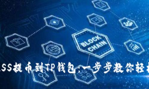 抹茶ASS提币到TP钱包：一步步教你轻松操作