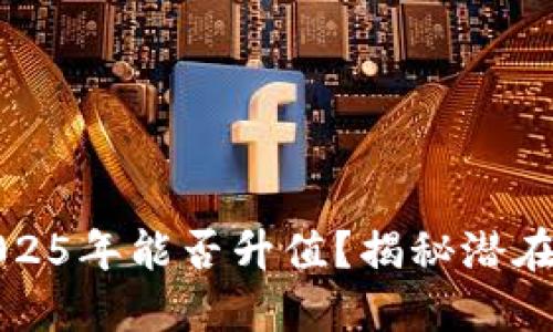 原力币2025年能否升值？揭秘潜在投资机会