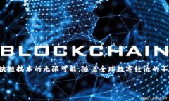 TP钱包是一款在区块链技术领域内备受欢迎的数字