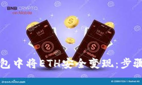 如何在TP钱包中将ETH安全变现：步骤及注意事项