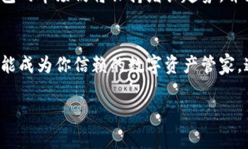   2023年支付宝生态冷钱包：安全与便利并存的数字资产管家 / 

 guanjianci 支付宝, 冷钱包, 数字资产, 安全性 /guanjianci 

引言
在数字经济迅速发展的今天，随着人们对数字资产的关注度日益增加，如何安全、高效地管理这些资产成为了一个亟待解决的问题。其中，数字钱包作为存储和管理资产的重要工具，正逐渐被大家所接受和青睐。尤其是在支付宝推出的生态冷钱包后，用户在享受便捷服务的同时，也能在安全性上得到更有力的保障。

冷钱包的概念与发展现状
冷钱包是一种将数字资产安全存储在离线环境中的方式，主要用于保护用户免受网络攻击和病毒感染的威胁。常见的冷钱包包括纸钱包、硬件钱包等。与之相对的热钱包虽然使用方便，但安全性相对较低。
随着区块链技术的发展和数字货币的普及，冷钱包的需求愈发强烈。支付宝在此背景下推出生态冷钱包，无疑为用户提供了一个更加安全可靠的资产存储解决方案。

支付宝生态冷钱包的基本功能
支付宝生态冷钱包所具备的功能是其一大亮点。首先，用户可以通过冷钱包存储多种数字资产，包括但不限于比特币、以太坊等主流币种。其次，冷钱包的安全保护功能尤为出色，采用的多层加密技术及私钥离线存储方法，大大提高了用户资产的安全性。
与此同时，支付宝生态冷钱包提供便捷的转账功能，用户可以轻松地将资产从冷钱包转移至热钱包，确保在需要时不会因为操作不便而耽误交易。

使用支付宝生态冷钱包的场景
想象一个阳光明媚的早晨，小张在咖啡馆里一边享用着新鲜的手冲咖啡，一边用手机查看自己的数字资产。他的资产大部分存储在支付宝的生态冷钱包中，安全而无后顾之忧。通过简单的操作，他可以快速地查询资产情况，也可以随时进行转账。
不久后，他发现自己有些数字资产需要转入热钱包中以应对即将到来的购物节促销。小张心里想着，要是用老旧的热钱包恐怕会让自己的资产处于风险之中，然而借助支付宝的冷钱包，他很快完成了资产转移，整个过程流畅自然。

冷钱包的重要性与安全性
使用冷钱包的必要性在于它极高的安全性。冷钱包由于不连接互联网，即使黑客入侵网络，也无法接触到冷钱包中的资产。这一特点使得冷钱包成为机构投资者和高净值用户的热门选择。
再者，冷钱包历史遗留的问题也在不断完善。用户之前往往难以操作，而支付宝则通过简单易懂的界面和操作流程，让更多普通用户都能够顺利上手使用。这种改变不仅提升了用户体验，也增强了数字货币的普及性。

总结与未来展望
支付宝生态冷钱包的推出，为数字资产的安全存储提供了新的选择，提升了用户的管理和使用体验。未来随着更多人对数字资产的认可，冷钱包的市场仍将保持增长趋势，并且可能会有更多的创新功能与服务。安全与便利并重的趋势，将使支付宝生态冷钱包成为越来越多用户的首选。

结束语
在这个飞速发展的数字时代，保持对资产的安全管理尤为重要。无论是初入门的数字货币小白，还是经验丰富的投资者，支付宝生态冷钱包都能成为你信赖的数字资产管家。通过封闭的存储和便捷的服务，支付宝正在实现“让生活更简单”的承诺。 

通过这个与内容大纲，我们希望能够吸引更多想要了解支付宝生态冷钱包的用户，并让他们深入认识数字资产的管理与安全问题。