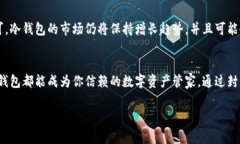   2023年支付宝生态冷钱包：安全与便利并存的数