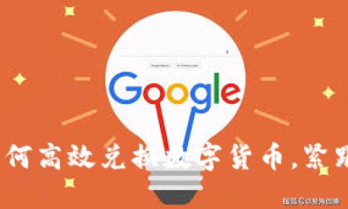 TP钱包：如何高效兑换数字货币，紧跟市场热点