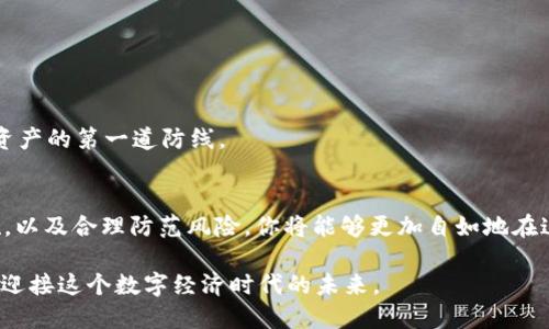 如何安全地获取和使用USDT接收地址 - 一步一步教你掌握加密货币转账流程

USDT, 加密货币, 虚拟钱包, 数字资产/guanjianci

引言
在当今数字经济高速发展的时代，加密货币的应用场景越来越广泛，而USDT（泰达币）作为一种广受欢迎的稳定币，已成为很多投资者和商家进行交易的重要工具。在这篇文章中，我们将深入探讨如何安全地获取和使用USDT接收地址，让你在进行数字资产转账时更加得心应手。

什么是USDT？
USDT是由Tether公司发行的一种法定货币担保的稳定币，它的价值与美元挂钩，旨在解决加密货币市场的波动性问题。作为一种数字资产，USDT不仅用于交易所之间的转账，还被广泛应用在区块链项目及去中心化金融（DeFi）中。

获取USDT接收地址的步骤
接收USDT的第一步是获取一个USDT接收地址。这里我们将分步骤进行讲解，帮助你快速掌握.

h4步骤一：选择合适的数字钱包/h4
不同类型的钱包支持USDT，包括：
ul
    listrong热钱包：/strong例如Ethereum的钱包、Binance等交易所的钱包，它们方便快捷，但安全性较低。/li
    listrong冷钱包：/strong硬件钱包如Ledger、Trezor，安全性高，不易受到网络攻击。/li
/ul
选择钱包时，考虑个人的需求和安全性，确保与你的资产相匹配。

h4步骤二：创建钱包账户/h4
每种钱包的创建流程略有不同，以下以热钱包为例进行讲解：
ul
    li下载并安装相关钱包应用。/li
    li按照屏幕提示注册账号，设置安全密码。/li
    li完成身份验证。/li
/ul
完成这些步骤后，你将获得一个独特的USDT接收地址。

h4步骤三：查看与使用接收地址/h4
在钱包界面，找到“M资产”或“收款”功能，系统会自动生成你的USDT接收地址。你可以将这个地址拷贝下来，用于接收USDT转账。

如何安全使用USDT接收地址
虽然获取USDT接收地址的过程简单，但在使用时务必要谨慎，以避免潜在风险。

h4确认接收地址/h4
在进行任何转账之前，确保确认对方提供的接收地址是否正确。这可以通过两个地方对比：你的钱包源和目标账户的收款地址。

h4注意交易手续费/h4
每次转账都可能涉及到区块链的交易手续费，确保你在转账时留足资金以支付这些费用。在交易确认后，耐心等待区块链确认，确保转账成功。

真实场景分享：一笔USDT转账的日常经历
想象一下，一个阳光明媚的早晨，你坐在自家的阳台上，手中捧着一杯清香的咖啡，正准备进行一次USDT的转账。在工作中，你的上司安排你支付一笔费用给供应商，而这个供应商更愿意接受USDT作为付款方式。你打开手机，轻松地找到自己安装的数字钱包应用。
随着手指划动，心中不禁感慨科技的便利。你轻松登录账户，查看自己的USDT余额，确保有足够的资金。接下来，你在手机上开始输入对方提供的接收地址，阳光透过绿叶斑驳地洒在你的手上，心中不免产生对完成这笔交易的期待。
正如一条河流，经过交汇变得更加坚韧。交易手续费的计算如同小石子在水流中的阻碍，细致入微，确保了你所需填入的每一个数据都没有出错。按下确认的瞬间，屏幕上闪现的转账成功信息让你松了一口气，犹如一次情感的起伏。

在加密货币世界中如何保护自己？
在享受数字资产便利的同时，我们也需时刻保持警惕。

h4使用双重认证/h4
开启钱包的双重认证功能，可以有效提高安全级别。即便你的密码遭到泄露，没有第二层保护，黑客也无法随意转账。

h4定期更新密码/h4
定期更换密码，不仅可以保护你的资产，也能防止被动的网络攻击。选择独特、复杂且难以猜测的密码是保护你数字资产的第一道防线。

总结
掌握USDT接收地址的获取和使用技巧是每个数字资产爱好者的重要技能。通过选择适合自己的钱包、确认安全措施，以及合理防范风险，你将能够更加自如地在这个不断演进的加密货币世界中畅游。希望通过本文的分享，能给你在加密货币的道路上点亮一盏明灯。

无论科技如何发展，人类的温度和智慧始终在其中闪烁。每一次交易，既是资产的流转，也是信任的交汇，让我们共同迎接这个数字经济时代的未来。