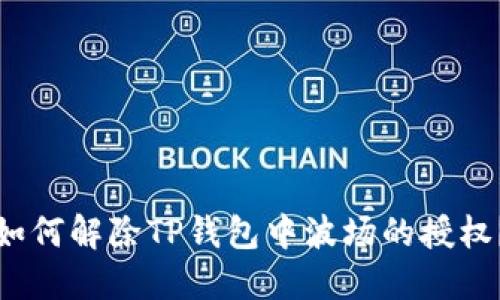 如何解除TP钱包中波场的授权？