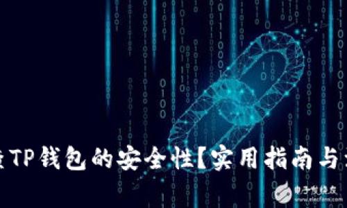 如何检查TP钱包的安全性？实用指南与注意事项