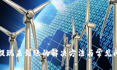 TP钱包提现未到账的解决方法与常见问题解析