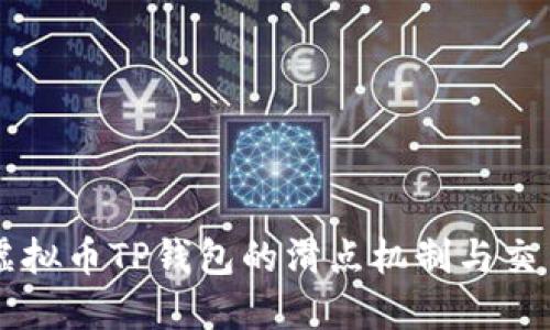 了解虚拟币TP钱包的滑点机制与交易策略
