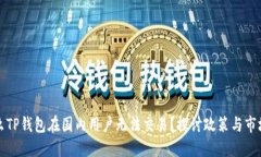 为什么TP钱包在国内用户无法交易？探讨政策与市