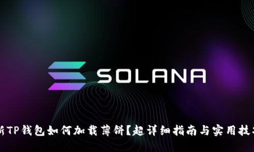 新TP钱包如何加载薄饼？超详细指南与实用技巧