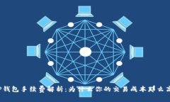 TP钱包手续费解析：为什么你的交易成本那么高？