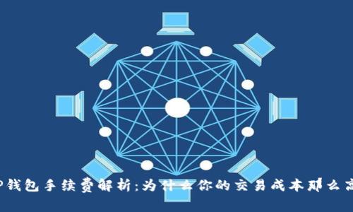 TP钱包手续费解析：为什么你的交易成本那么高？