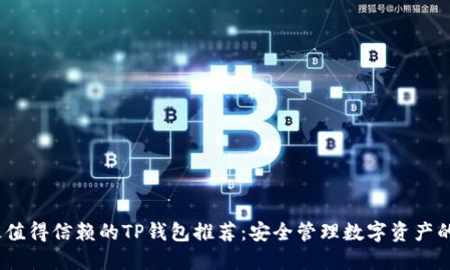 2023年最值得信赖的TP钱包推荐：安全管理数字资产的最佳选择
