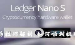 TP钱包提币技巧解析：如何顺利提取数字货币