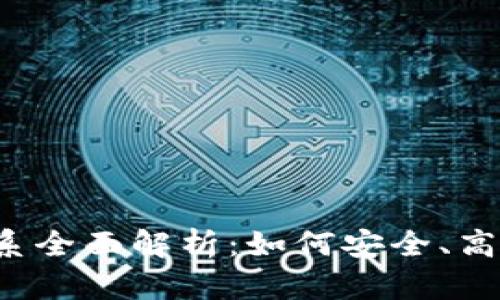 2023年TP钱包体系全面解析：如何安全、高效地管理数字资产