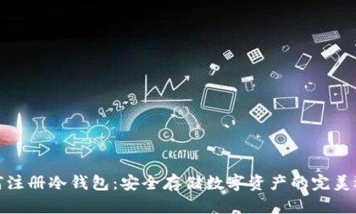 如何注册冷钱包：安全存储数字资产的完美选择