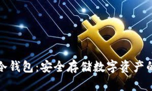 如何注册冷钱包：安全存储数字资产的完美选择