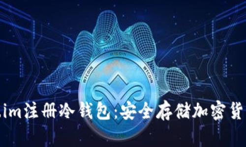 如何在token.im注册冷钱包：安全存储加密货币的最佳选择