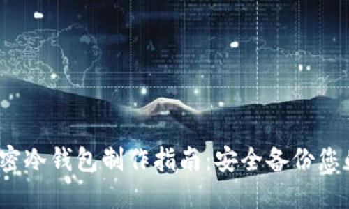 2023年加密冷钱包制作指南：安全备份您的数字资产