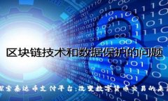 探索泰达币支付平台：改变数字货币交易的未来