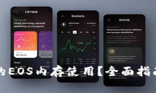 如何TP钱包的EOS内存使用？全面指南与实用技巧