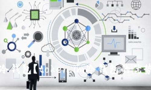 如何选择合适的冷钱包？token.im冷钱包的优势与应用场景探秘