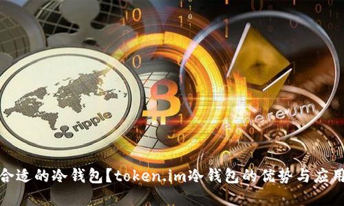 如何选择合适的冷钱包？token.im冷钱包的优势与应用场景探秘