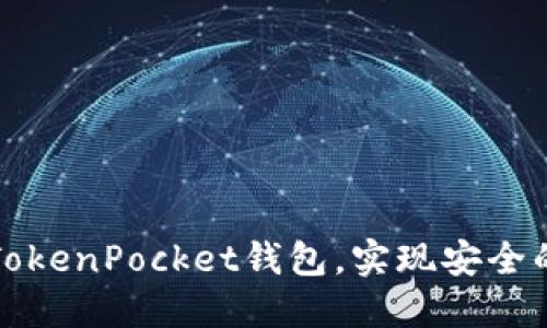 如何快速注册TokenPocket钱包，实现安全的数字资产管理