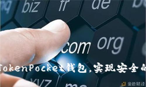 如何快速注册TokenPocket钱包，实现安全的数字资产管理