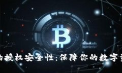 tP钱包的授权安全性：保障你的数字资产安全