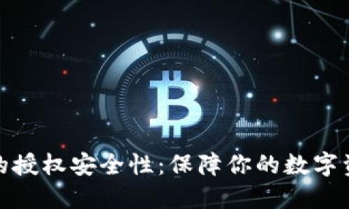 tP钱包的授权安全性：保障你的数字资产安全