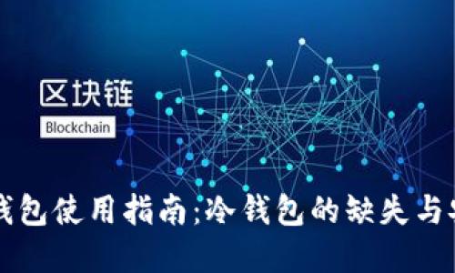 Token.im钱包使用指南：冷钱包的缺失与安全性解读