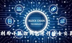 MetaMask：如何利用小狐狸钱包进行安全交易与管理