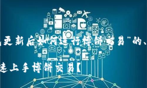 下面是关于“TP钱包更新后如何进行博饼交易”的、关键词和内容大纲。

TP钱包更新如何快速上手博饼交易？