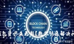 TP钱包资产未更新？教你快速解决问题！