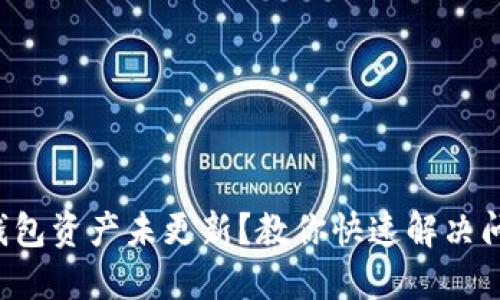 TP钱包资产未更新？教你快速解决问题！