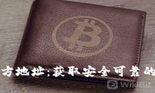 比特派下载官方地址：获取安全可靠的数字货币钱包