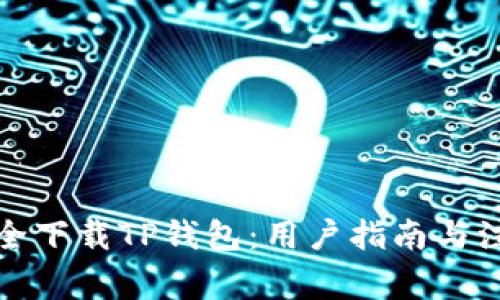 如何安全下载TP钱包：用户指南与注意事项