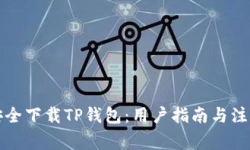 如何安全下载TP钱包：用户指南与注意事项