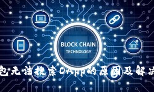 TP钱包无法搜索DApp的原因及解决方法