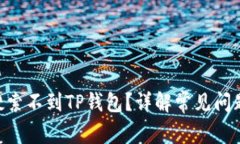 为什么APP搜索不到TP钱包？详解常见问题与解决方