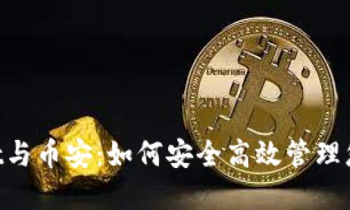 TokenPocket与币安：如何安全高效管理您的数字资产