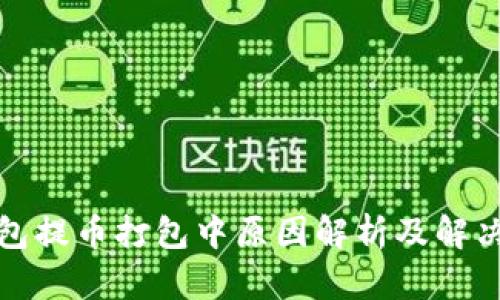 TP钱包提币打包中原因解析及解决方案
