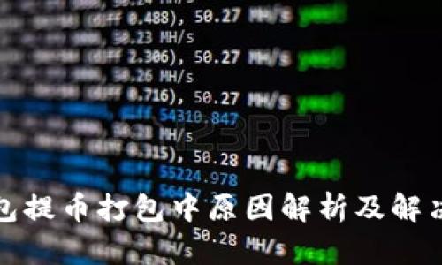 TP钱包提币打包中原因解析及解决方案