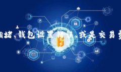 关于“TP钱包买入输出标记无法传送”的问题，可