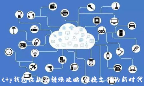  
t p钱包收款与转账攻略：便捷支付的新时代